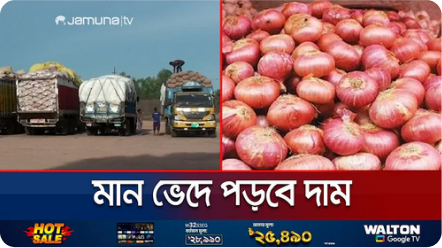 পেঁয়াজ আসছে হিলি বন্দরে; দাম পড়বে ৭৫-৮০ টাকা | Indian Onion | Jamuna TV